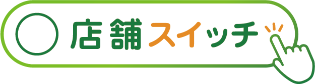 店舗スイッチ